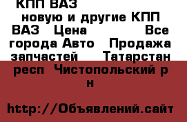 КПП ВАЗ 21083, 2113, 2114 новую и другие КПП ВАЗ › Цена ­ 12 900 - Все города Авто » Продажа запчастей   . Татарстан респ.,Чистопольский р-н